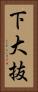 下大抜 Vertical Portrait