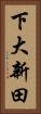 下大新田 Vertical Portrait