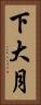 下大月 Vertical Portrait