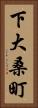 下大桑町 Vertical Portrait