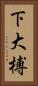 下大榑 Vertical Portrait