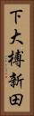 下大榑新田 Vertical Portrait