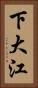 下大江 Vertical Portrait