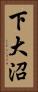 下大沼 Vertical Portrait