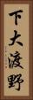 下大渡野 Vertical Portrait