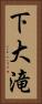 下大滝 Vertical Portrait