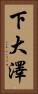 下大澤 Vertical Portrait