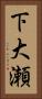 下大瀬 Vertical Portrait