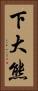 下大熊 Vertical Portrait
