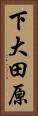 下大田原 Vertical Portrait