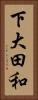 下大田和 Vertical Portrait