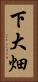下大畑 Vertical Portrait