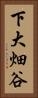 下大畑谷 Vertical Portrait