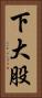 下大股 Vertical Portrait