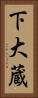 下大蔵 Vertical Portrait
