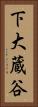 下大蔵谷 Vertical Portrait