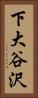 下大谷沢 Vertical Portrait