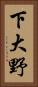 下大野 Vertical Portrait