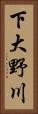 下大野川 Vertical Portrait