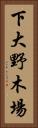 下大野木場 Vertical Portrait