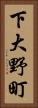 下大野町 Vertical Portrait