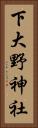 下大野神社 Vertical Portrait