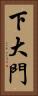 下大門 Vertical Portrait