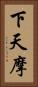 下天摩 Vertical Portrait