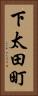 下太田町 Vertical Portrait