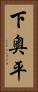 下奥平 Vertical Portrait