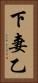下妻乙 Vertical Portrait