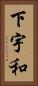 下宇和 Vertical Portrait