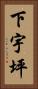 下宇坪 Vertical Portrait