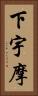 下宇摩 Vertical Portrait