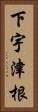 下宇津根 Vertical Portrait
