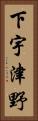 下宇津野 Vertical Portrait