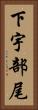 下宇部尾 Vertical Portrait