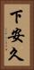 下安久 Vertical Portrait