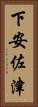 下安佐津 Vertical Portrait
