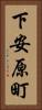 下安原町 Vertical Portrait