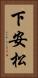 下安松 Vertical Portrait
