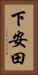 下安田 Vertical Portrait