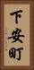 下安町 Vertical Portrait