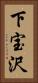 下宝沢 Vertical Portrait
