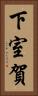 下室賀 Vertical Portrait