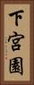 下宮園 Vertical Portrait