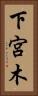 下宮木 Vertical Portrait