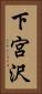 下宮沢 Vertical Portrait
