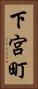 下宮町 Vertical Portrait