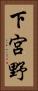 下宮野 Vertical Portrait